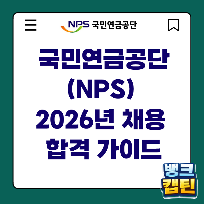 2026년 국민연금공단 (NPS) 채용 합격가이드