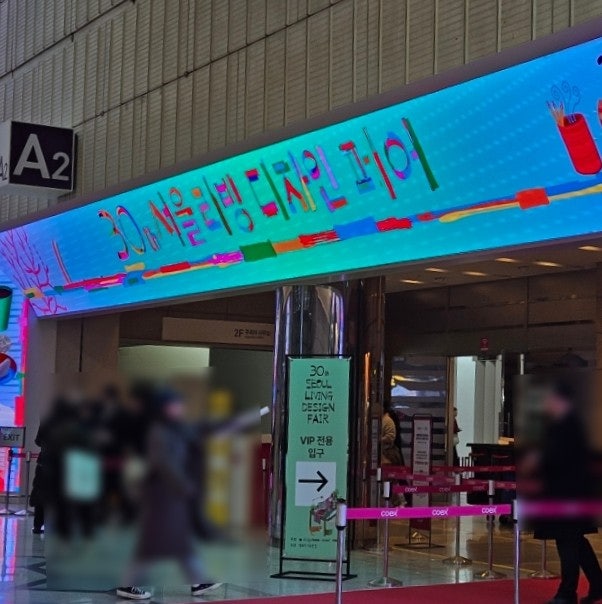 2025 코엑스 리빙페어 : 제 30회 서울리빙디자인페어 입장권 현장구매 주차 관람시간 부스이벤....