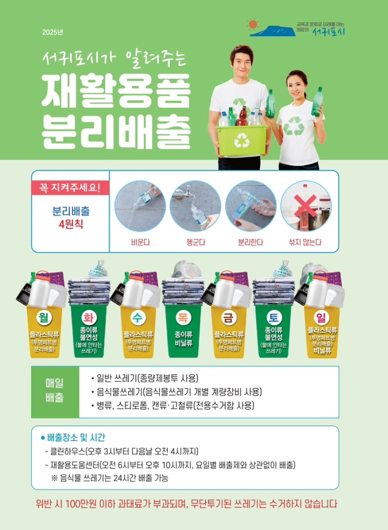 제주도 쓰레기 분리수거 클린하우스 요일제 재활용 방법