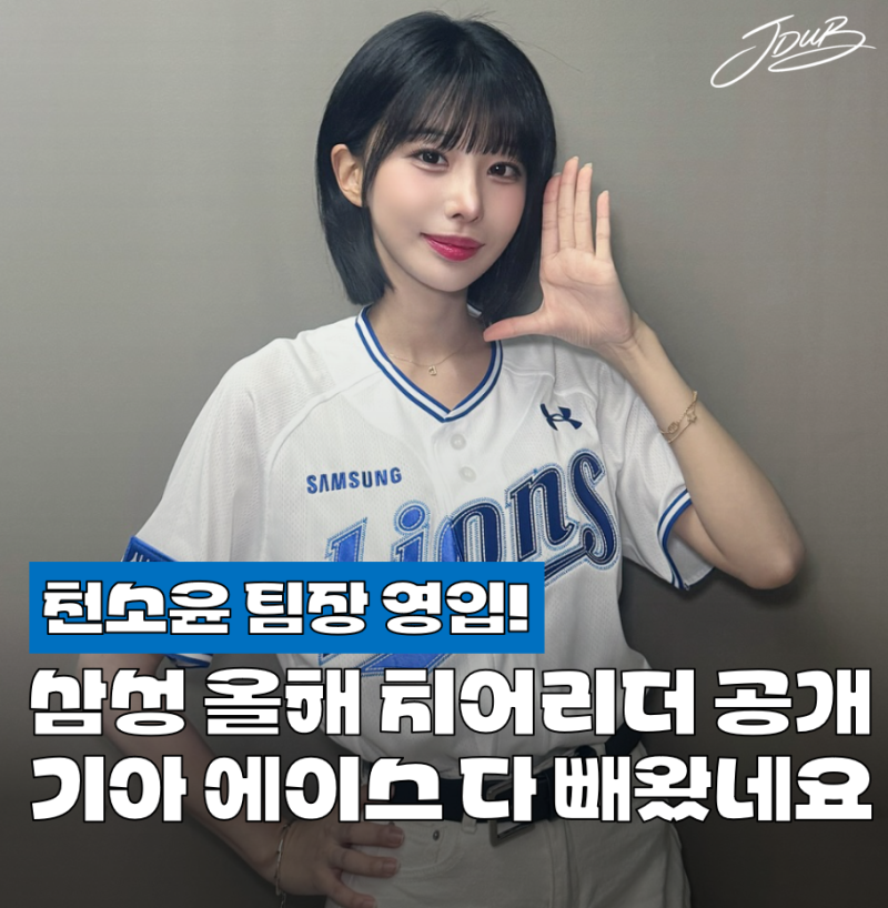 "기아에서 다 빼왔다" 삼성 2026 치어리더 라인업 공개! 천소윤, 유세빈의 합류, 그럼 박소영은....