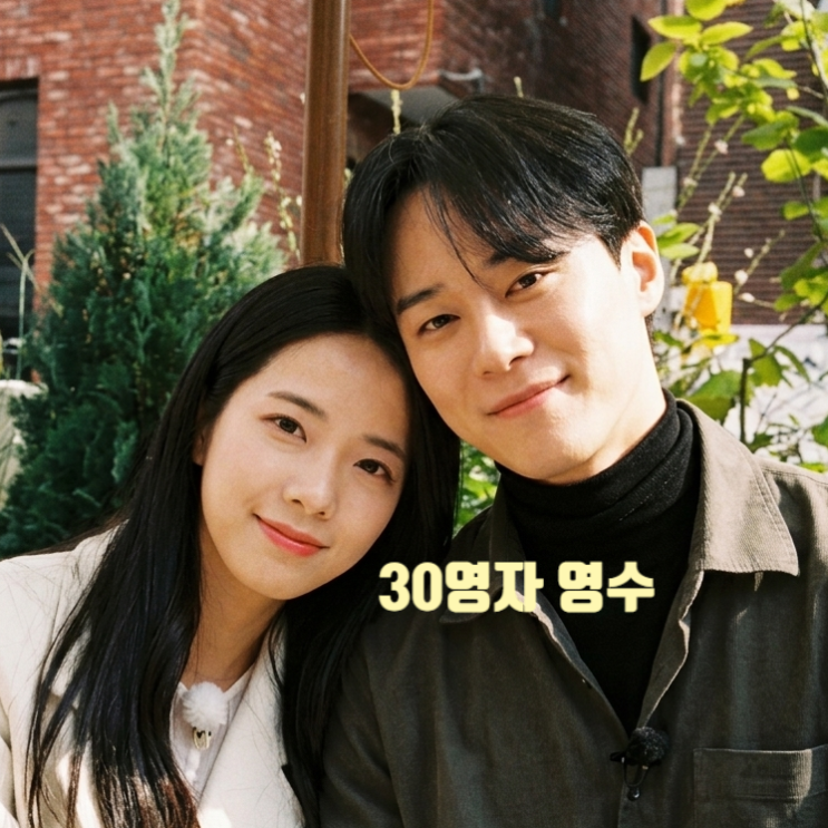  나는솔로 30기 영수 영자 결국 최종 커플 된다! 반전 현커 까지 제작진 스포글 유출