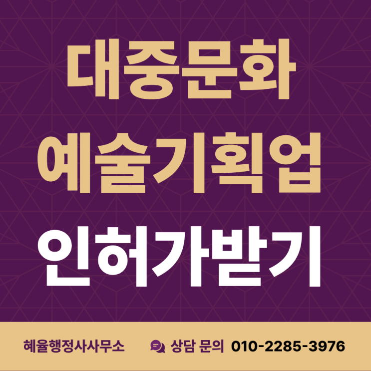  대중문화예술기획업 등록 절차 제대로 알고 준비하셔야 합니다