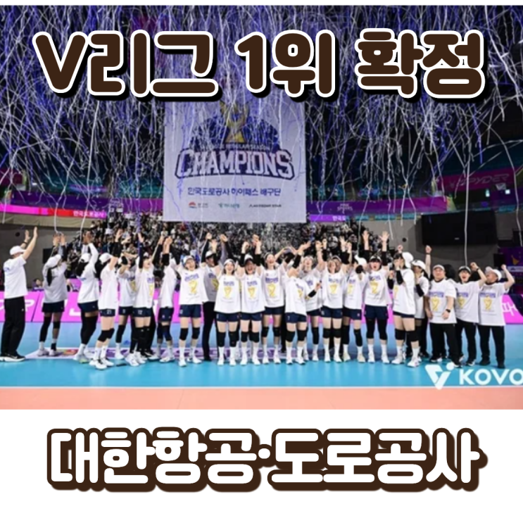  V리그 1위 확정, 대한항공·도로공사