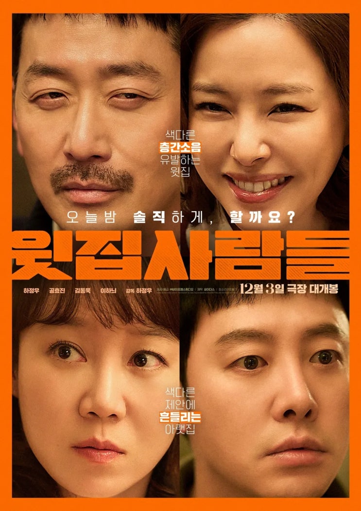  윗집 사람들(2025) - 흥미로워 보이는 만큼 그다지 흥미롭지 않은 실내 소동극