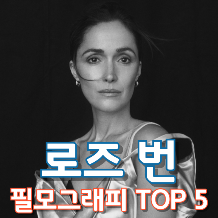  로즈 번 필모그래피 TOP 5