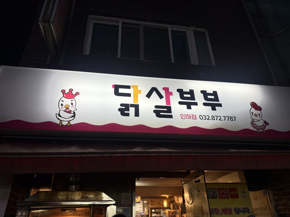 닭살부부 인하점 사진 1