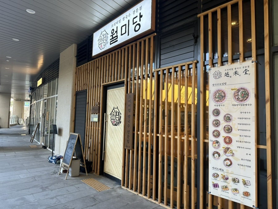 월미당 과천중앙점 사진 2