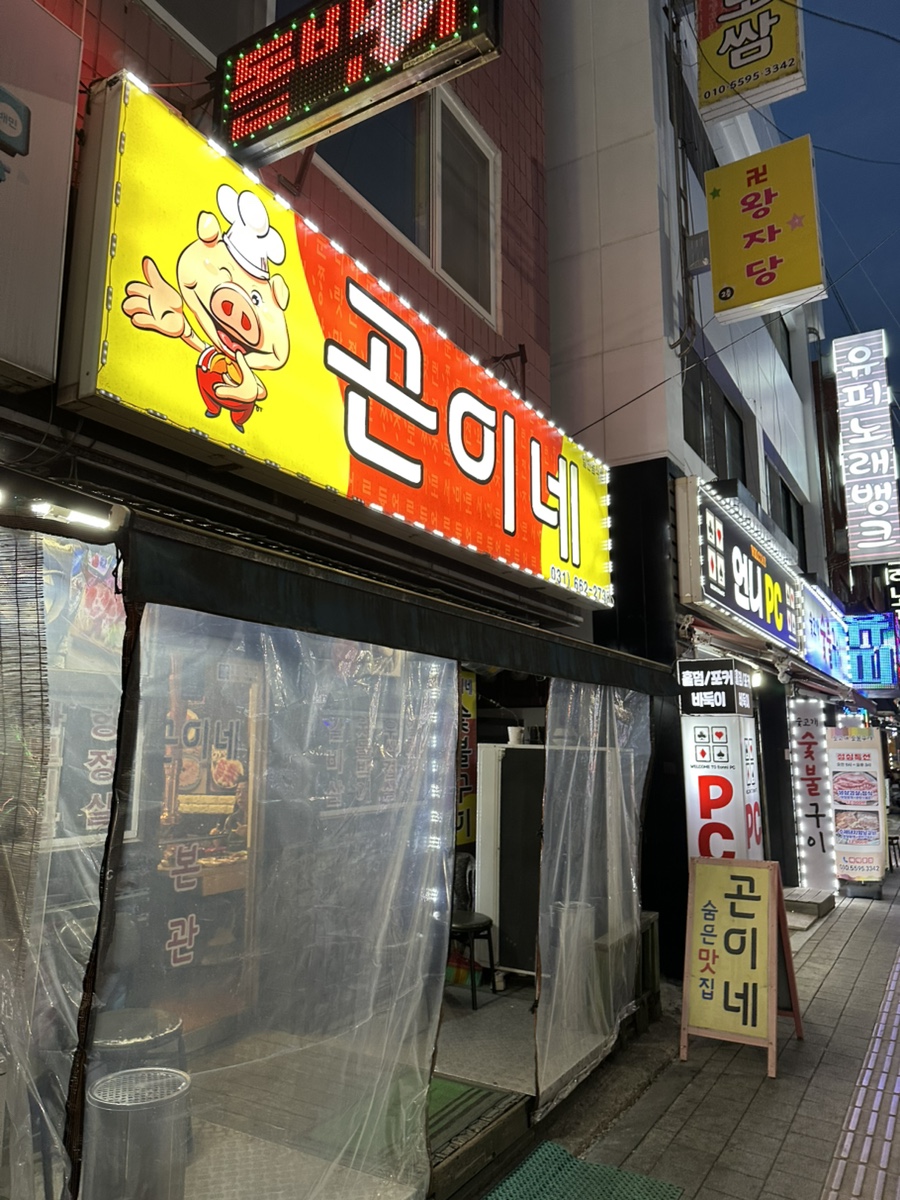 곤이네숯불구이 사진 1