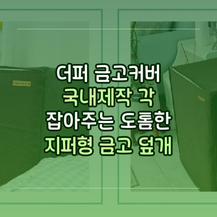  더퍼 금고커버 국내제작 각 잡아주는 도톰한 지퍼형 금고 덮개 커버만듦 생각보다 달랐던 점