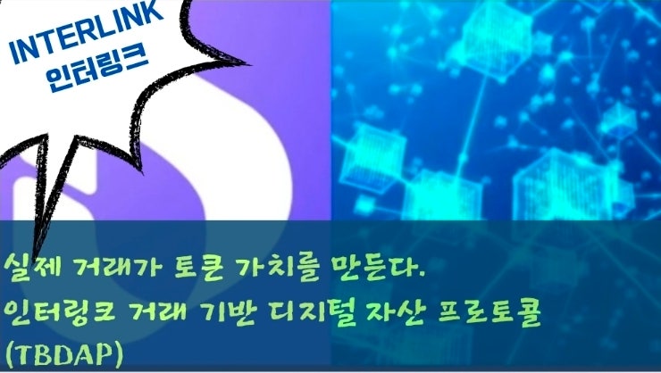  실제 거래가 토큰 가치를 만든다. 인터링크 거래 기반 디지털 자산 프로토콜(TBDAP)