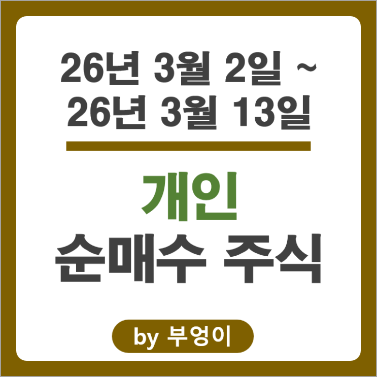 개인 순매수 코스닥 주식 에코프로 서진시스템 HLB 엔켐 유진테크 주가