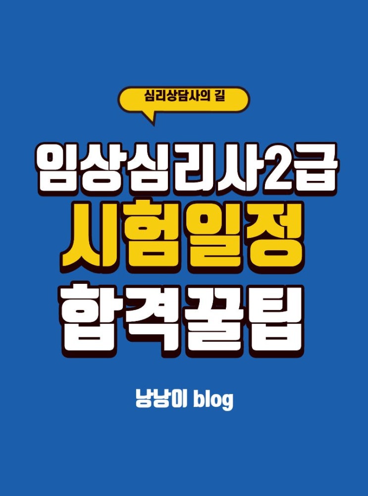  심리 전문가의 길! 2026 임상심리사 2급 일정부터 과목별 공부법까지 한눈에 보기