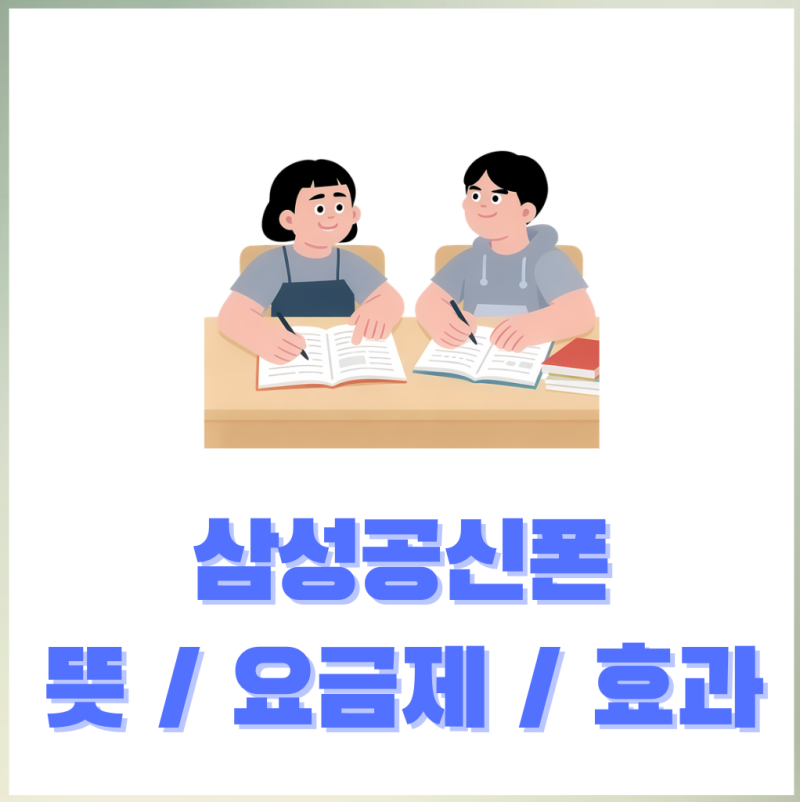 삼성 공신폰이 뭘까? / 뜻, 요금제, 효과