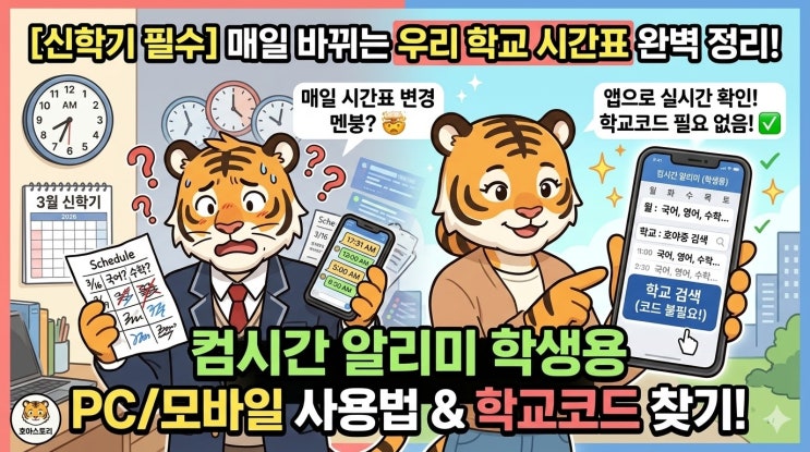  [신학기 필수] 중고등학생 시간표 확인! 컴시간 알리미 학생용 PC/모바일 사용법 및 학교코드 찾는 법 완벽 정리