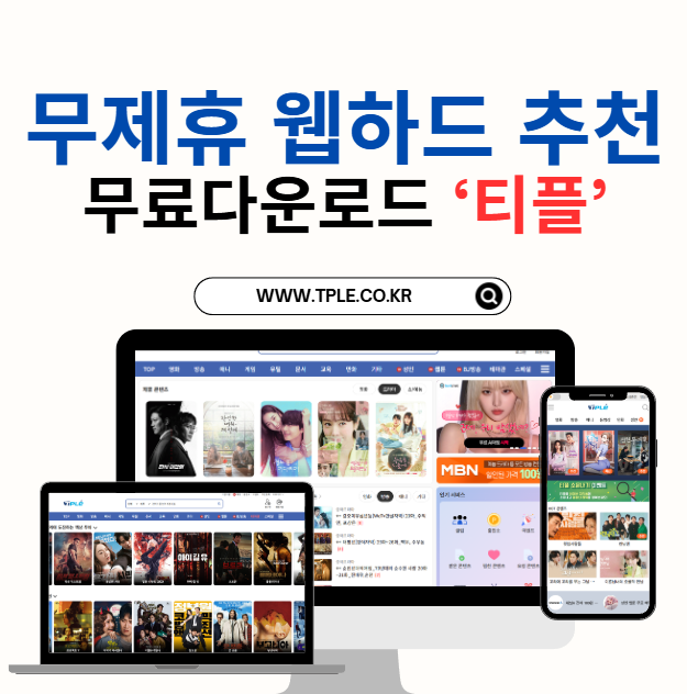  무료웹하드 추천, 티플 포인트 충전 이벤트