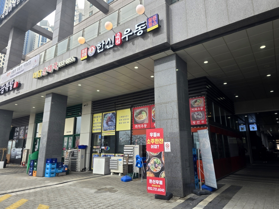 한신우동 송도8공구점 사진 2