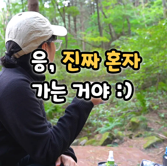  여자 혼자 캠핑가면 가장 많이 듣는 말