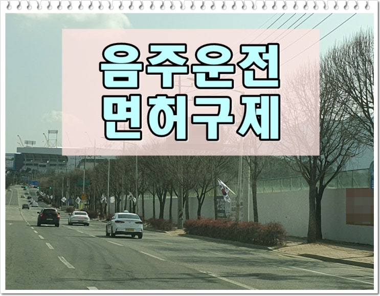  13년전 음주운전 0.039 수치 두번째 적발 면허취소 2년