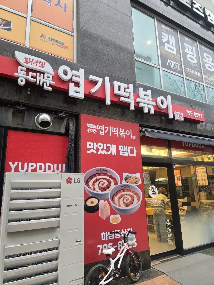 동대문엽기떡볶이 하남풍산점 사진 1