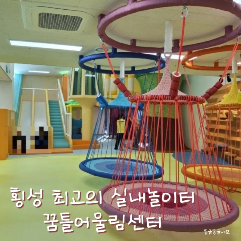[원주근교 아이랑 가볼만한 곳]최고의 실내놀이터,횡성 꿈틀어울림센터