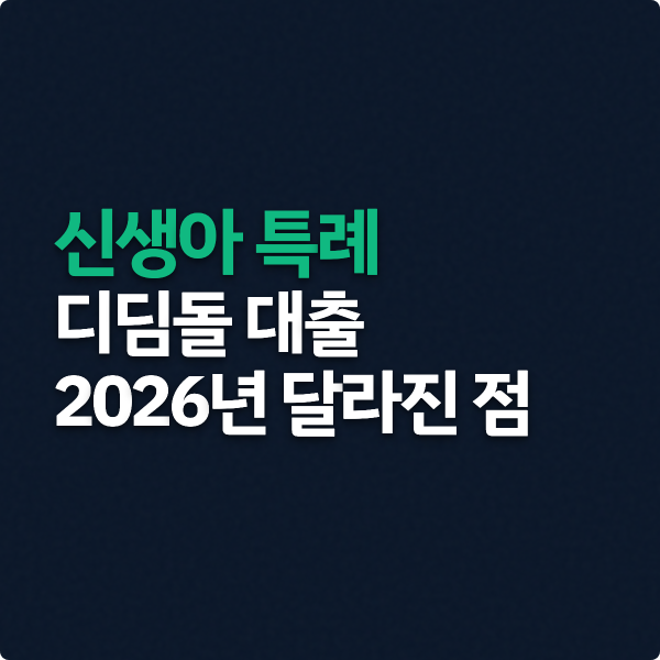  신생아 특례 디딤돌대출, 2026년 달라진점