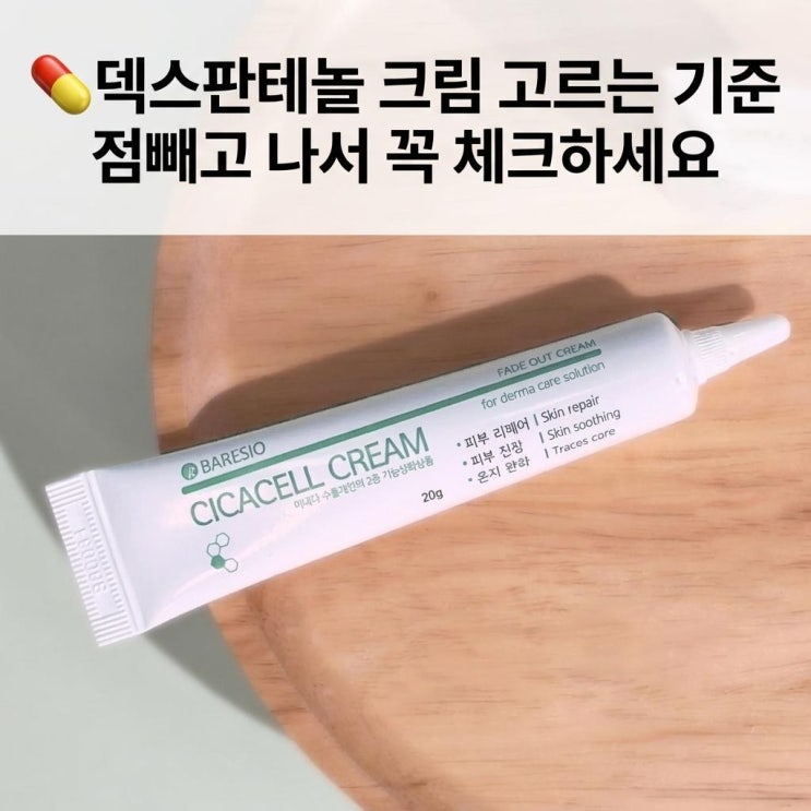   덱스판테놀 크림 고르는 기준 | 점빼고 나서 꼭 체크하세요