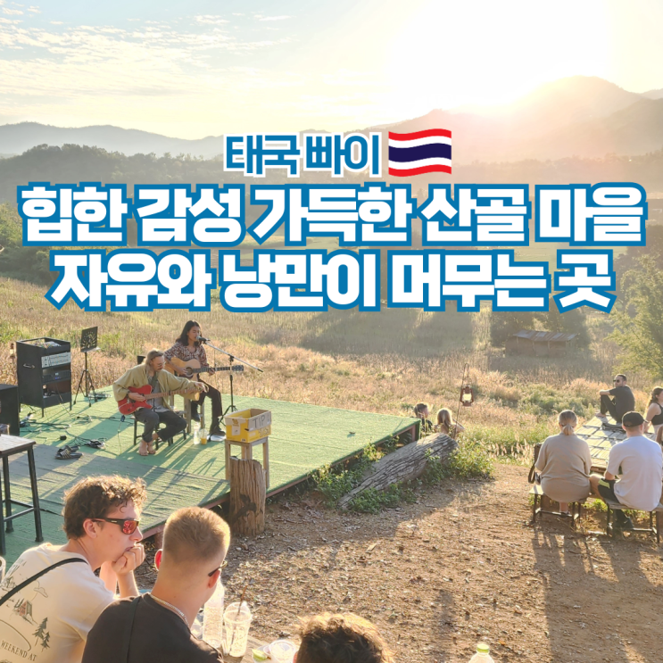  태국 여행 빠이 날씨 가는법 가볼만한곳 기본 정보 정리