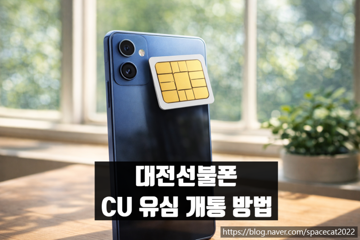  대전선불폰 CU 편의점 유심 활용한 개통 방법