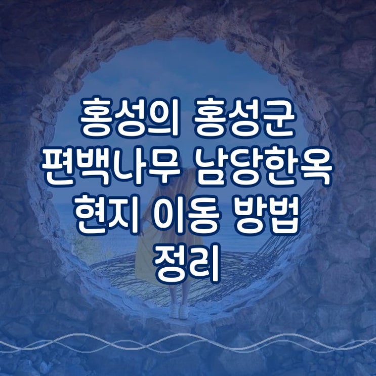  홍성의 홍성군 편백나무 남당한옥 현지 이동 방법 정리 3bc7a6a0619748b4b612ca35d4d7df4f