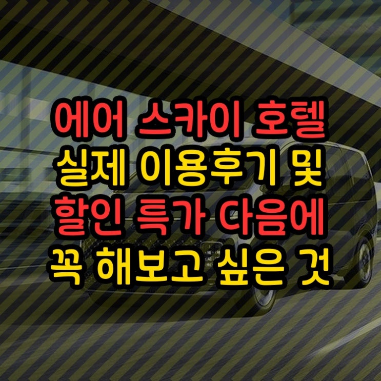  에어 스카이 호텔 Yeongjongdo Air Sky Hotel Incheon Airport 실제 이용후기 및 할인 특가 다음에 꼭 해보고 싶은 것