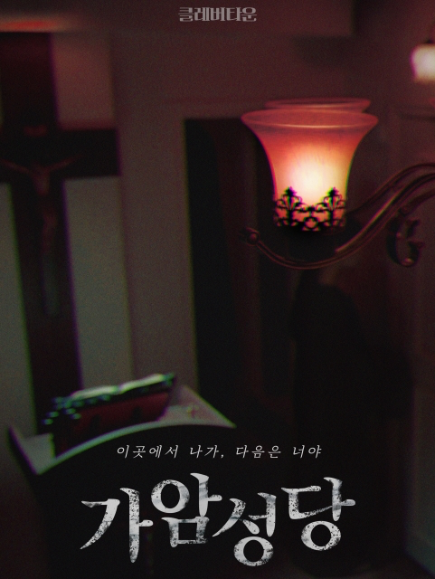  신촌 방탈출 클레버타운 가암성당 공포 테마