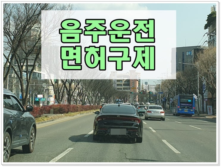  음주운전2번째 취소 면허 취득 결격기간