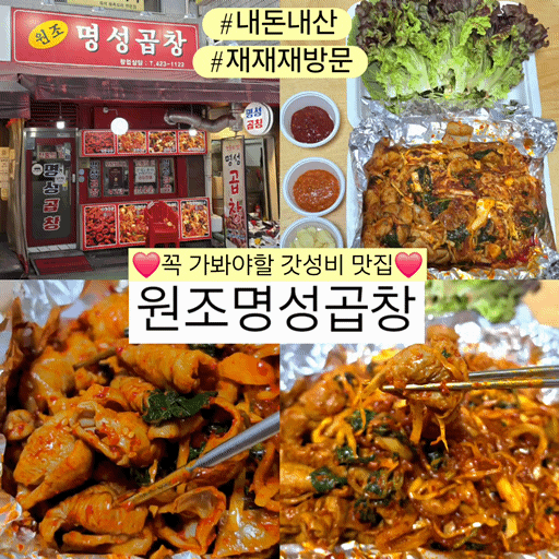  잠실 방이시장 원조명성곱창 최애 야채곱창 찐맛집