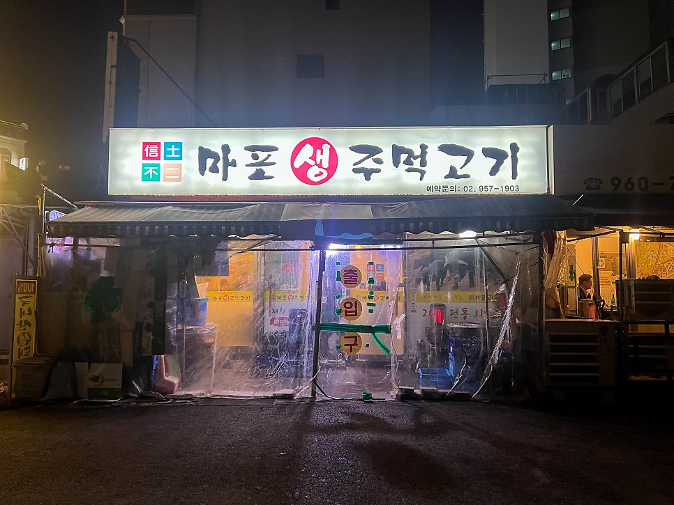 마포주먹고기 사진 1