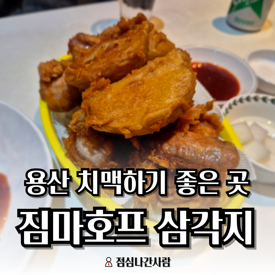 짐마치킨호프 삼각지점 사진 1