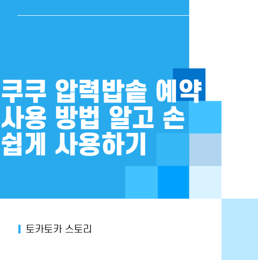 쿠쿠 압력밥솥 예약 사용 방법 알고 손쉽게 사용하기