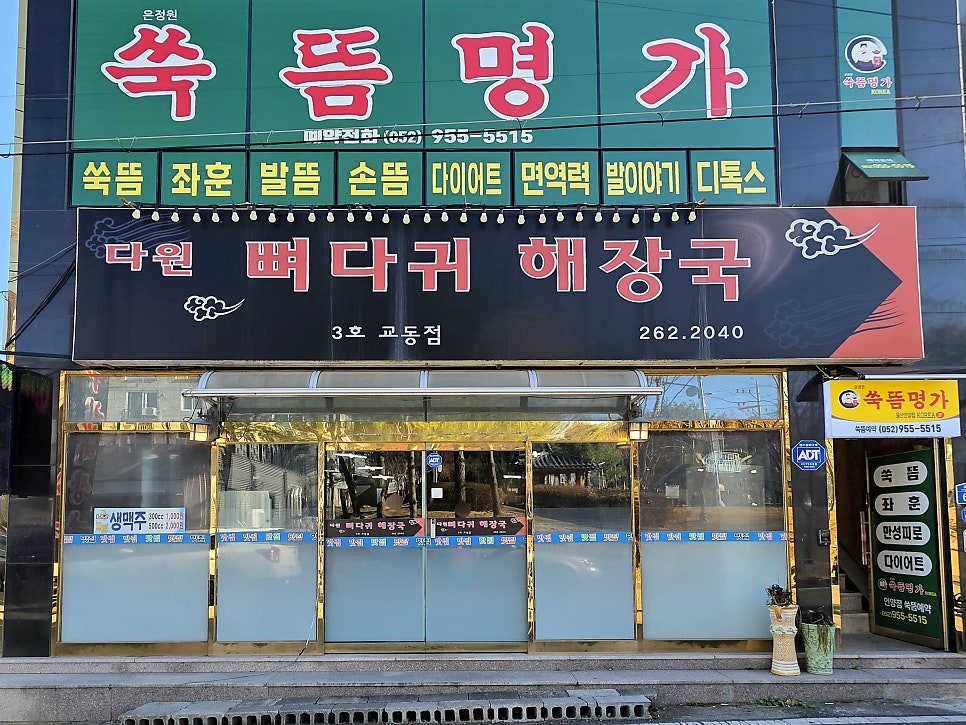 다원뼈다귀해장국 3호교동점 사진 4