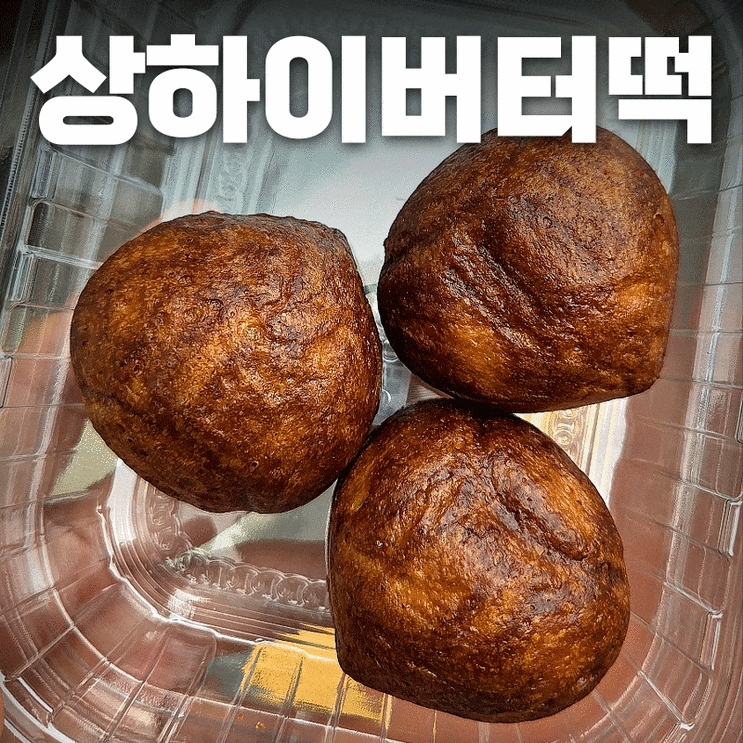  구로구 고척동 "밀룸"에서 상하이버터떡 포장했어요! (서울 상하이버터떡 파는 곳/맛집/내돈내산/후기/가격)