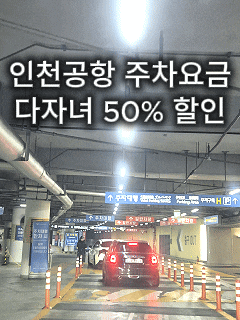  인천공항 주차요금 할인 받는 방법 총정리 | 다자녀 50% 할인 신청방법
