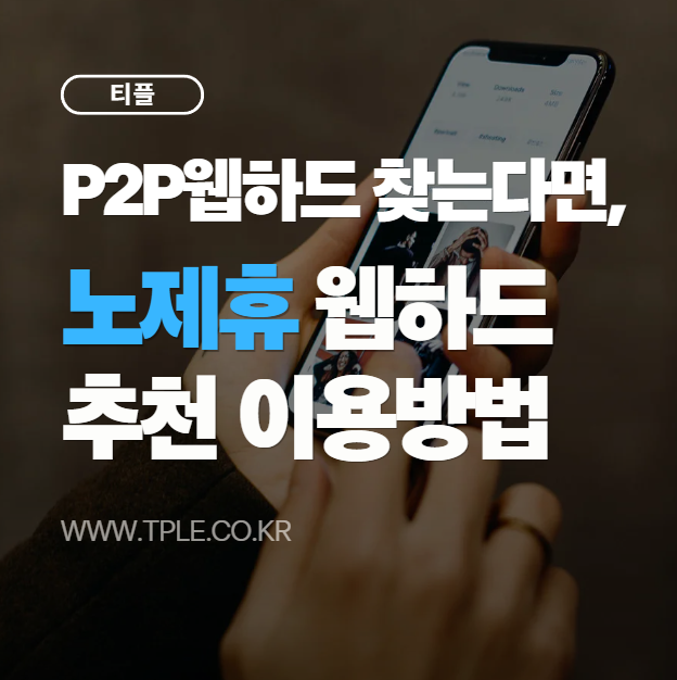  P2P 추천 플랫폼 찾는다면, 티플 포인트 충전 이벤트