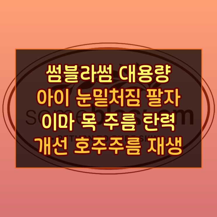  썸블라썸 대용량 PDRN 아이 눈밑처짐 팔자 이마 목 주름 탄력 개선 호주주름 재생 크림 알뜰하게 구매하는 법