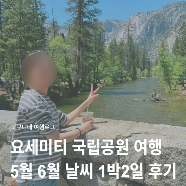  요세미티 여행 5월 6월 날씨 옷차림 + 요세미티 국립공원 1박2일 여행 후기