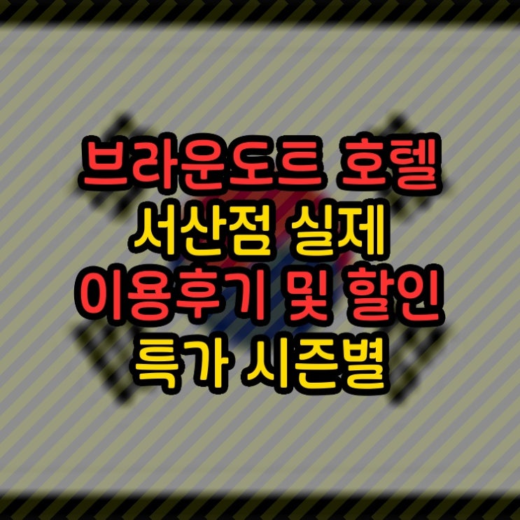  브라운도트 호텔 서산점 Seosan Browndot Hotel 실제 이용후기 및 할인 특가 시즌별 달라지는 것들