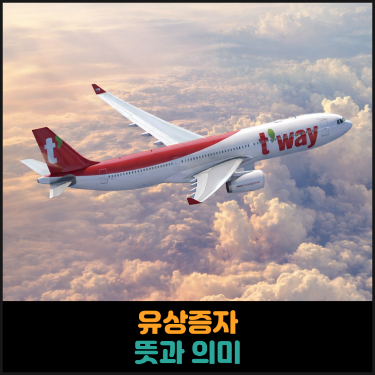  유상증자 뜻과 의미