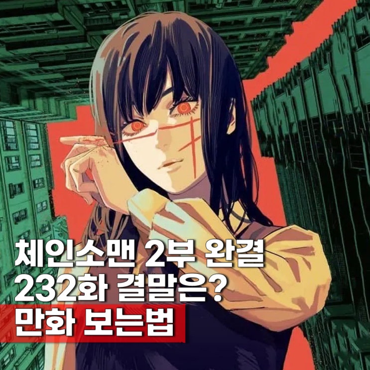  체인소맨 2부 완결 결말 3부 언제? 232화 만화 보는법