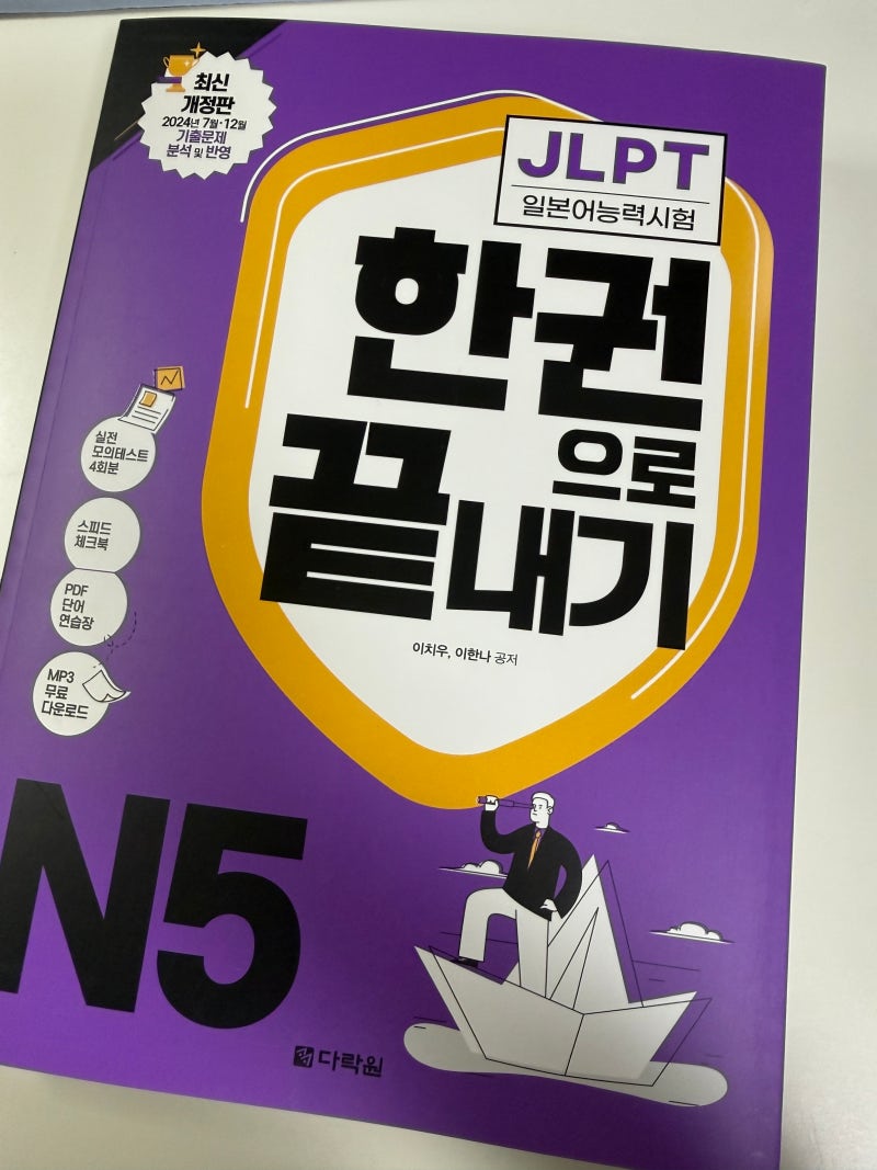 일본어 능력 시험 JLPT N5, 다락원 JLPT N5 한 권으로 끝내기