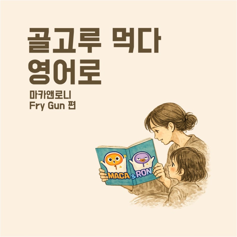 마카앤로니 Fry Gun | 애니메이션 보며 영어로 대화하기 | 골고루 먹다 영어로