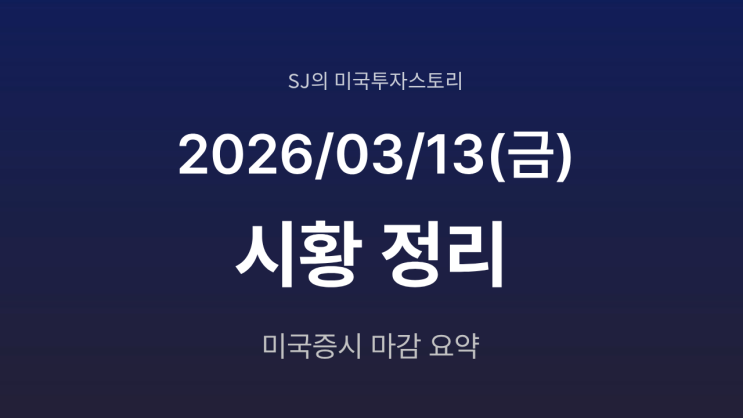  미국 증시 시황 [2026년 3월 13일(금)] | 유가 급등 중동 리스크 확대 시장 변동성 상승