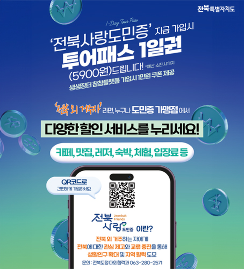 전북사랑도민증 발급하면 전북 투어패스 1일권 무료!!! 미리 신청하세요.