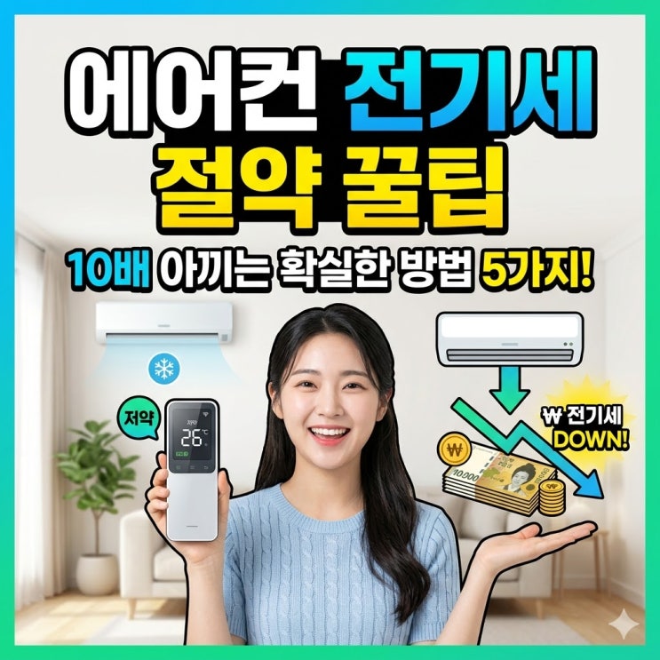  에어컨 전기세 아끼는 방법 실제로 확인해 보니 생각보다 차이가 났다
